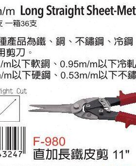 台湾进口原装F-980富具亚工具FUJIYA直铁皮剪11-1/2
