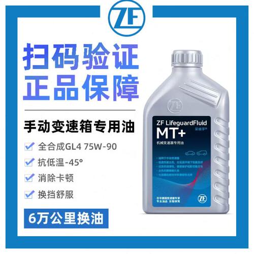 ZF采埃孚MT手动挡变速箱油齿轮油GL-4/80W-90通用型1L装