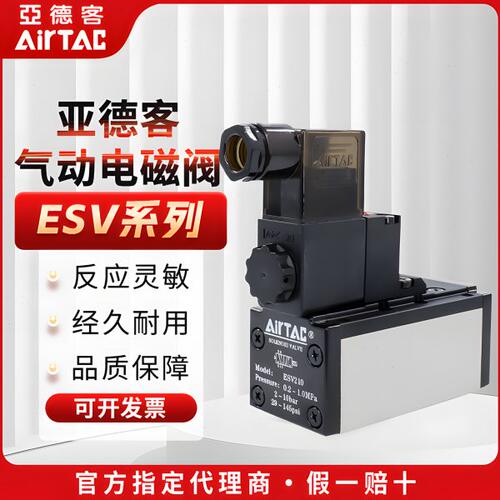 原装亚德客电磁阀ESV210/310/410/220/320/420可代替FESTO老虎阀