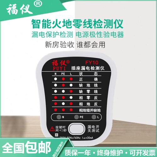 福仪FY10/16插座漏电相位检测仪电源极性检测器验电器试电测试