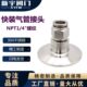 快速皮接PC 304卫生级快装 气管快插软管卡箍不锈钢卡箍接头NPT1