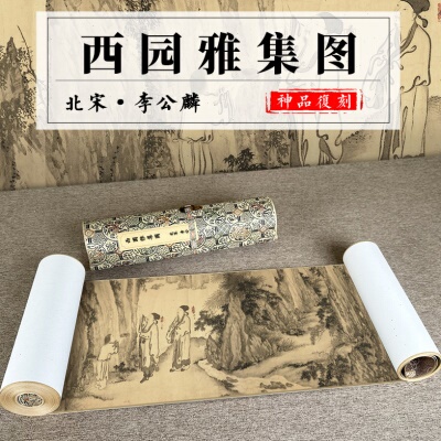 北宋  李公麟 西园雅集图 高清真迹复制学习临摹仿古手卷人物装饰