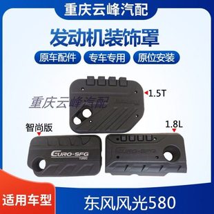适配东风风光580发动机装饰盖防尘罩上护板盖板防尘盖隔音罩配件