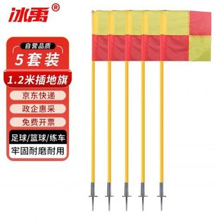 冰禹BYjq-09警戒标志训练杆足球角旗标杆停车倒车桩1.2米插地角旗