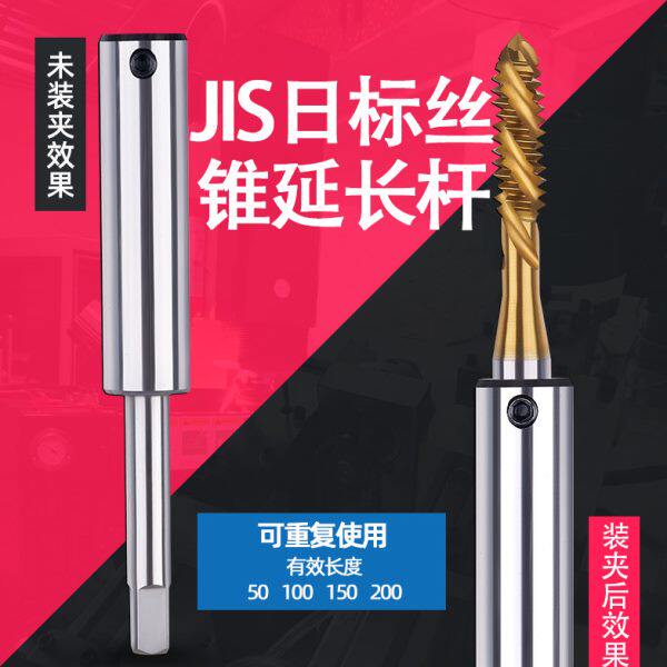 丝锥延长杆/丝攻加长杆JIS 日标 M2.5M3 M4 M5 M6 M8 M10 M12 M16
