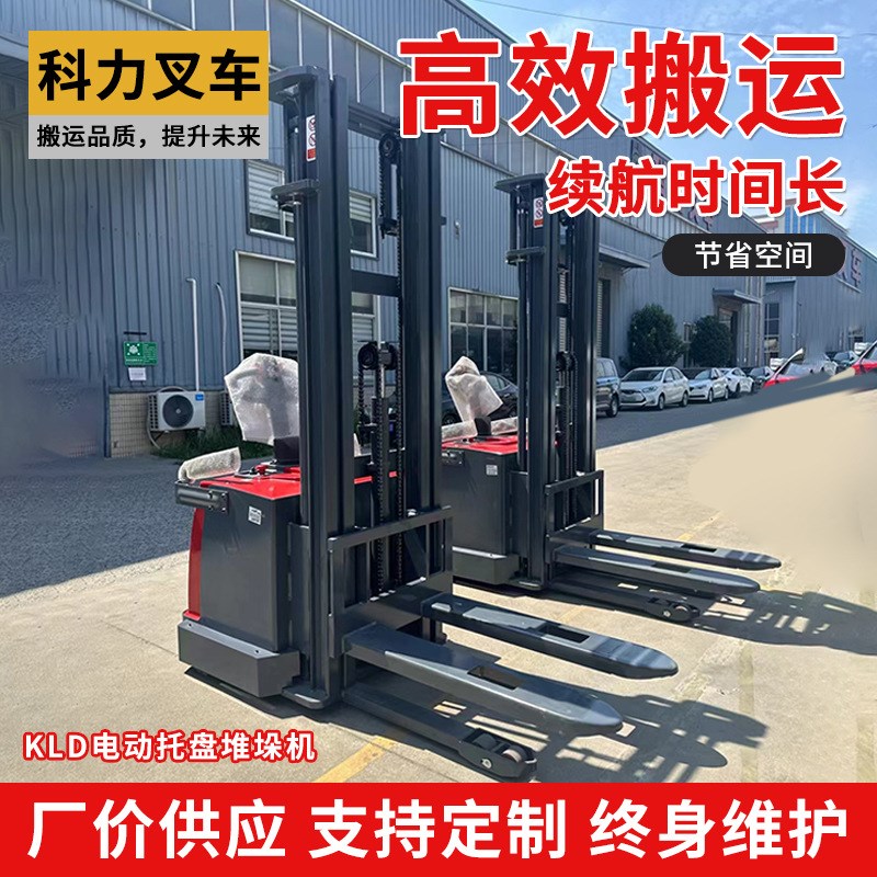科力KLD步行式全电动叉车单面托盘堆垛机站驾式仓储搬运车堆高车