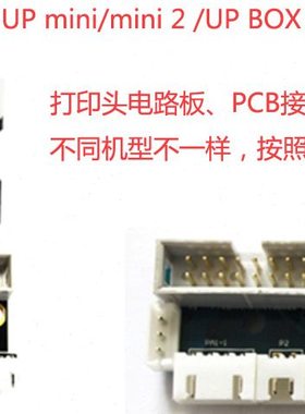 适用UP PLUS 2 BOX MINI 2 打印头线路板喷头转接板 PCB-喷头电路