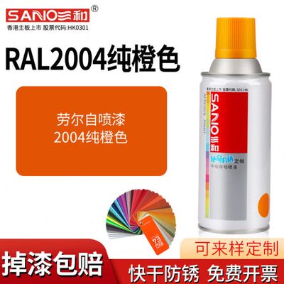 三和劳尔自喷漆RAL2004纯橙色手摇喷漆罐金属防锈文件柜汽车喷漆