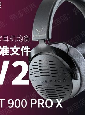 【鸦雀有声】DT900 PRO X 校准文件 V2版本EQ均衡