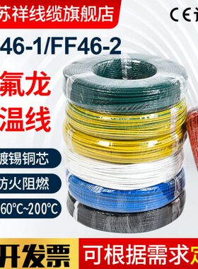 国标铁氟龙镀锡电线FF46-1/2/AF250/200特种镀银特富龙耐高温线缆