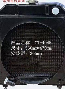 东风常州200 300 350 404B 404-15大棚王拖拉机水箱散热器