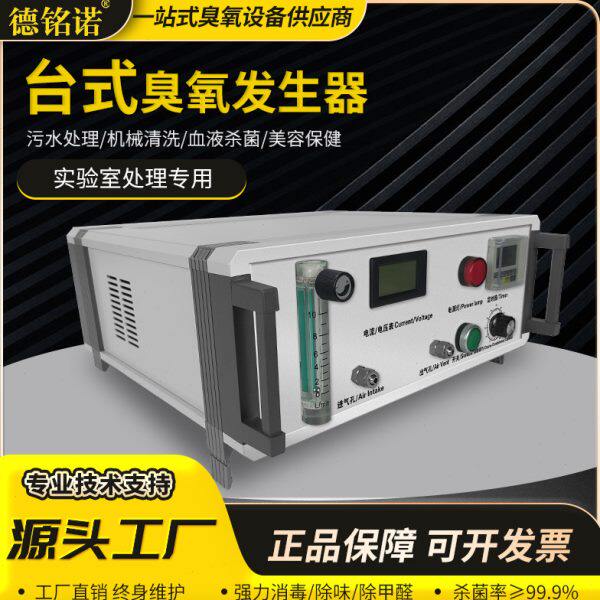德铭诺5g台式臭氧发生器杀菌消毒机实验室学校污水处理净化臭氧机