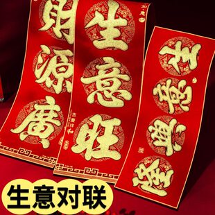 2024新款绒布对联生意兴隆财源广进饭店酒店开业写字楼办公室对联