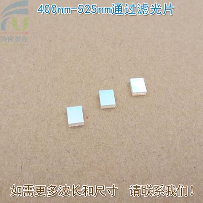蓝紫光绿光高透过玻璃镜片红外截止滤波片400nm-525nm通过滤光片