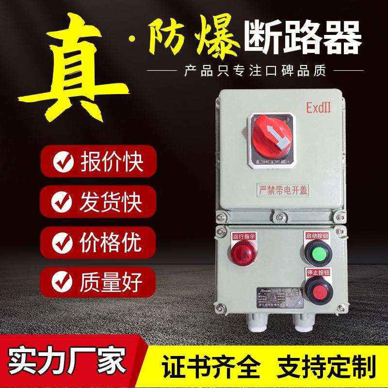 防爆断路器BDZ52铝合金60安隔爆型防爆启动开关漏电23p100A控制箱