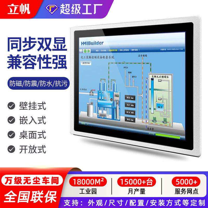 立帆嵌入式工控一体机工业触摸一体机全封闭电容屏触控平板显示器
