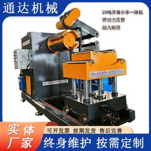 20吨全自动液压开卷机小车一体带动力压臂金属彩钢卷开卷上料架