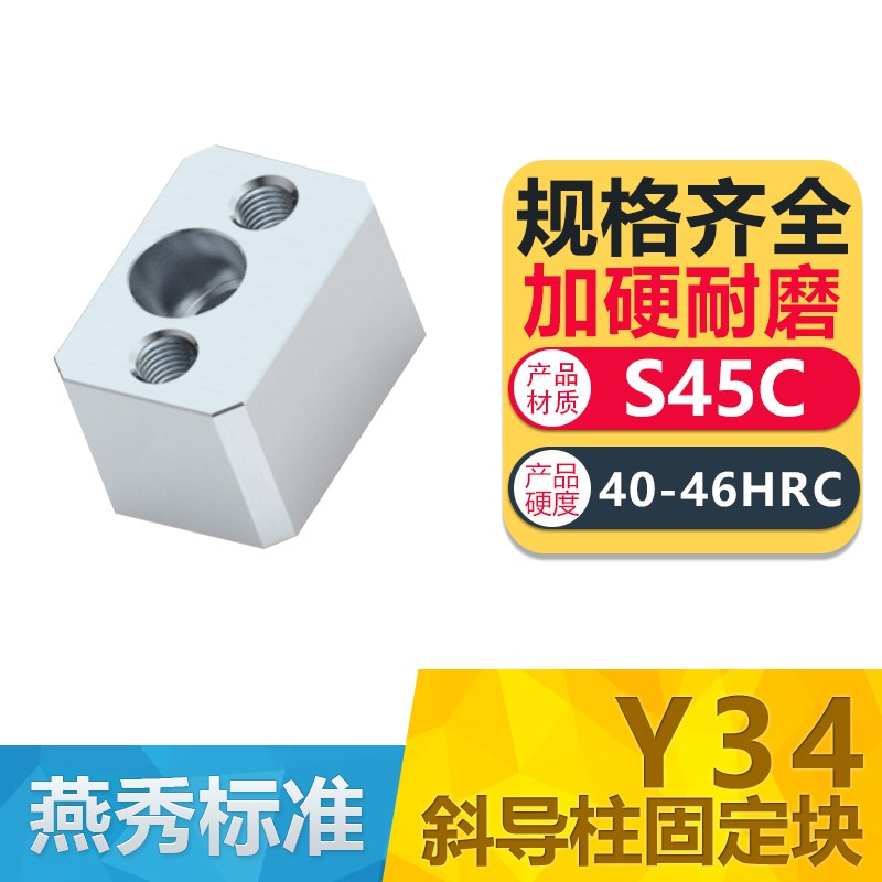 Y34燕秀模g具斜导柱固定块固定座斜顶压条耐磨块方型标准挤压块
