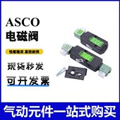 002 ASCO电磁阀SCG551A001 017MS 018MS G531C001 002MS G551A017