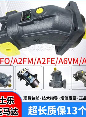 力士乐液压马达A2FO/M/E45/80/A6VM107/250/A7VO轴向变量柱塞马达