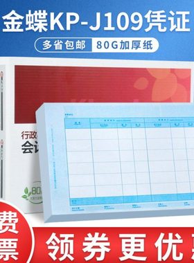 KP-J109金蝶A4平行记账凭证打印纸政府会计制度2019行政事业单位