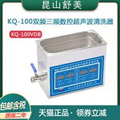 VDE系列双频三频实验室清洗器 VDB 清洗机 100VDV 昆山舒美KQ