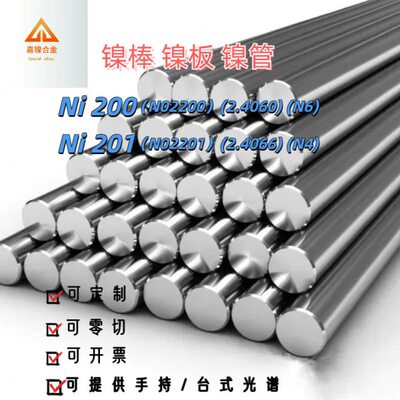 镍棒镍丝ni201圆棒ni200 N4N6纯镍棒材2.4060 2.4066纯镍棒纯镍板