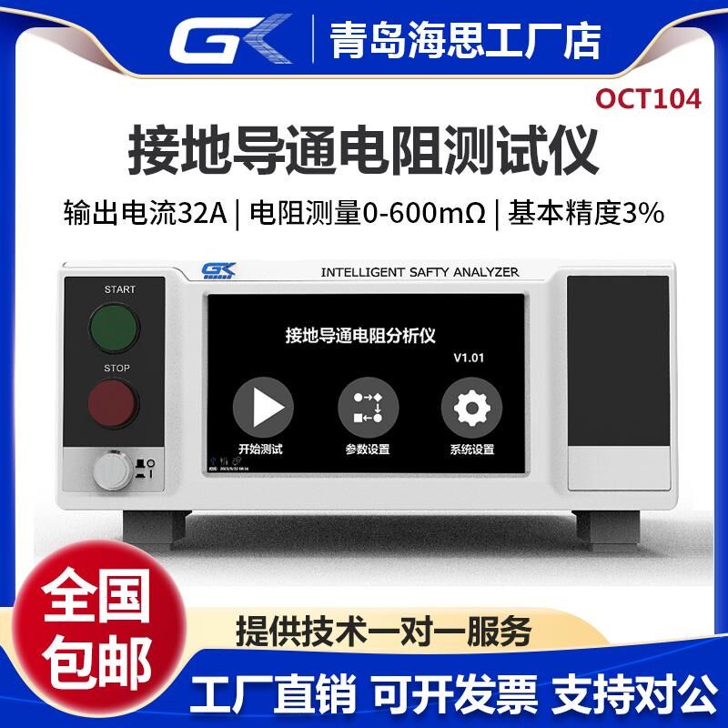 青岛海思OCT1k04接地电阻测试仪32A数显电气设备安规测试仪