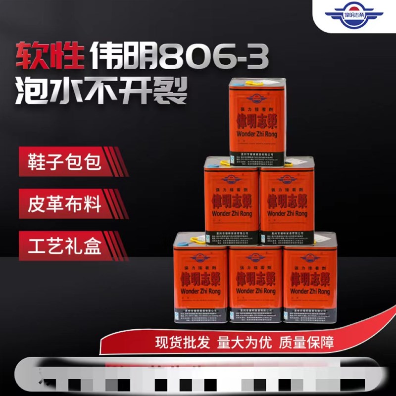 WM806-3胶水工业强力胶单面胶箱包皮革初泡水不开裂耐水冲胶水
