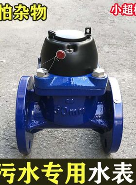农用灌溉水表DN50排污专用水表3寸可拆卸高通过污水80DN100DN150