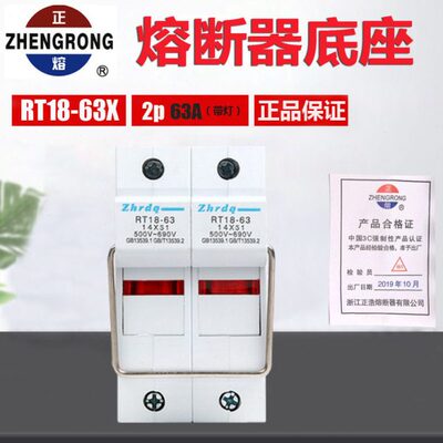 正浩熔断器底座RT18-63X导轨按装保险丝座 带灯2P 63A 14x51铜件