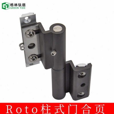 Roto铝合金门窗五金配件平开门铰链合页诺托断桥铝平开门柱式合页