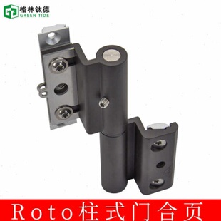 Roto铝合金门窗五金配件平开门铰链合页诺托断桥铝平开门柱式合页