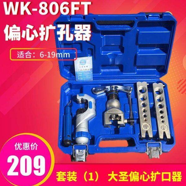 大圣精准型偏心扩管器WK-806FT 铜管扩口器 喇叭口扩孔器工具其它,五金/工具,尖嘴钳,淘宝优惠券,粉丝福利购,淘宝优惠卷