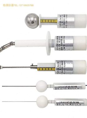 IP30/IP40/ 12.5 IP10防护等级试具试验探棒防护检验探针试具IP4X