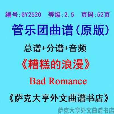 GY2520(2.5级)糟糕的浪漫 Bad Romance管乐团合奏总谱+分谱