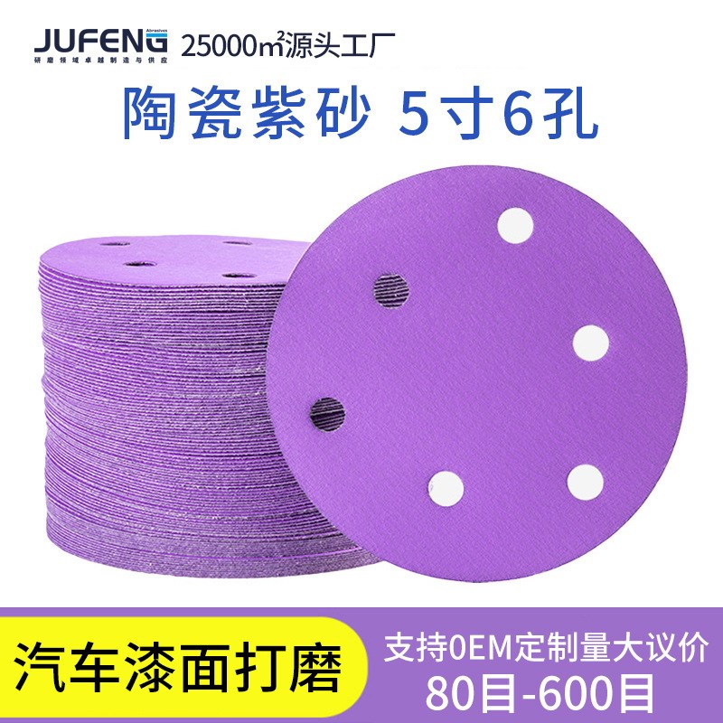 植绒圆盘砂纸超细陶瓷砂纸抛光干磨砂纸汽车腻子漆面打磨5寸6孔片