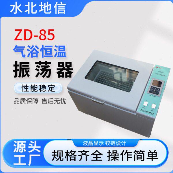 供应ZD-85气裕恒温振荡器实验室水浴振荡器小型冷冻气浴恒温摇床