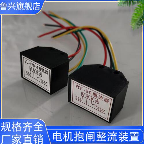 ZL-99-170/RY-99/170电机刹车抱闸整流装置电磁制动整流器