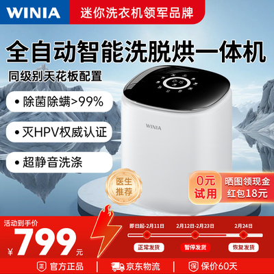 WINIA迷你洗衣机洗烘一体母婴内衣裤洗袜子小型全自动波轮洗衣机