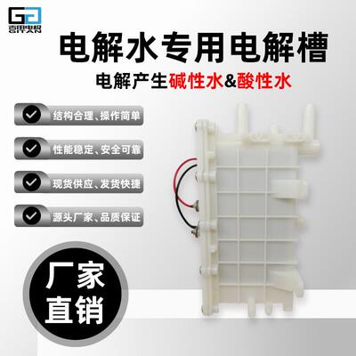 电解水电解槽酸碱水专属J001-5板铂金涂层