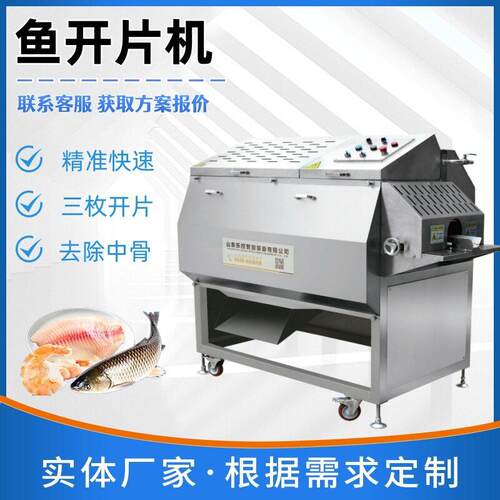 全自动鱼开片机巴沙鱼黑鱼开片去中骨机水产加工鱼片加工设备