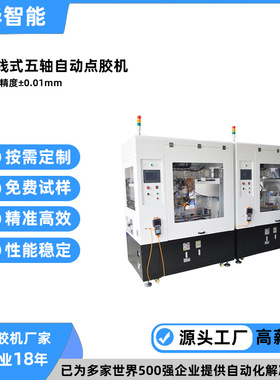 在线式高速喷射式FV350ab点胶机 鑫华智能热熔胶五轴自动点胶机