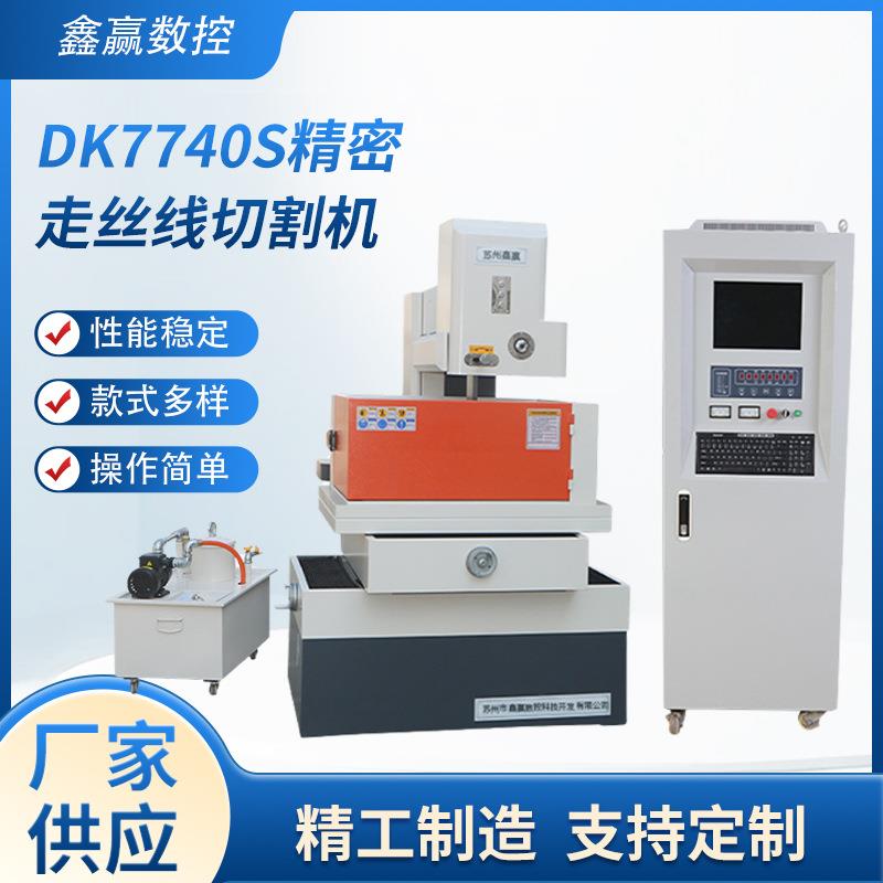 厂家中走丝DK7740S精密步进中走丝编控系统线切割机床步进双紧丝