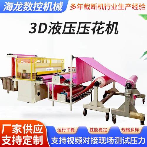 厂家供应服装布料压花机3D液压压花机凹凸布料瑜伽垫压花机