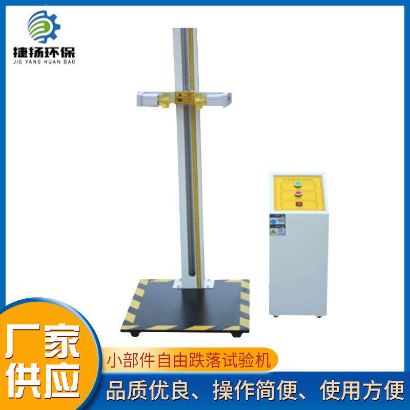 新款自由跌落试验机手机跌落试验台小部件零件电子产品跌落测试仪