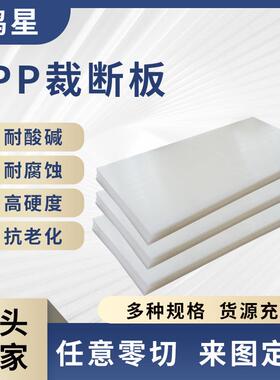 全新料pp聚丙烯板裁断机冲床垫板厂家耐磨阻燃白色pp板塑料板硬