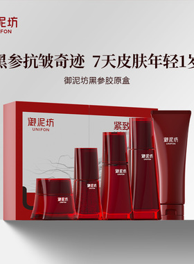 御泥坊东方黑参胶原紧致弹嫩套装+配赠同款洁水乳眼霜