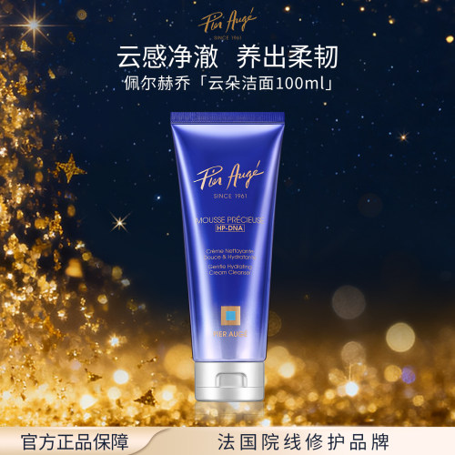 佩尔赫乔柔润精华泡沫洁面乳