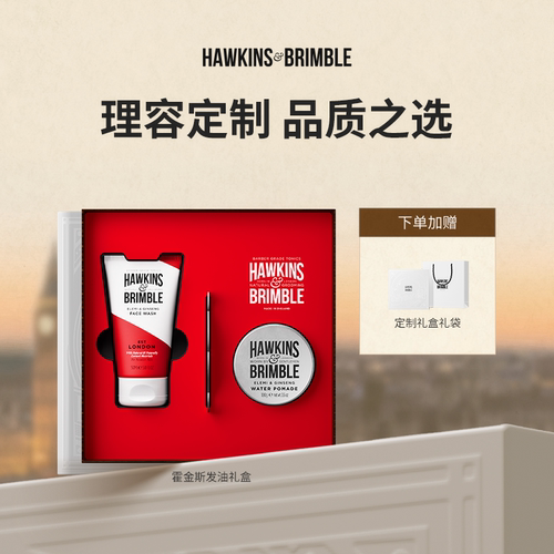HAWKINS & BRIMBLE霍金斯礼盒(发油100g+洁面乳